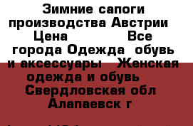 Зимние сапоги производства Австрии › Цена ­ 12 000 - Все города Одежда, обувь и аксессуары » Женская одежда и обувь   . Свердловская обл.,Алапаевск г.